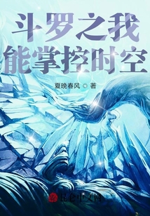 斗罗之我能掌控时空