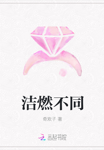 潔燃不同