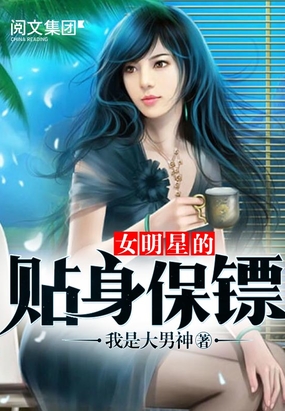 女明星的贴身保镖在线阅读