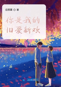 你是我的舊愛新歡