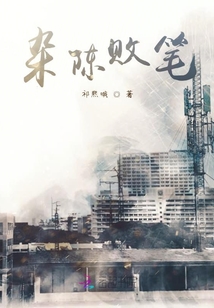 雜陳敗筆