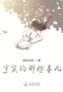 宇笑的那些事兒