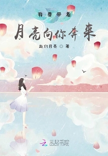 我要带着月亮向你奔来