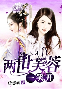 兩世芙蓉一笑開