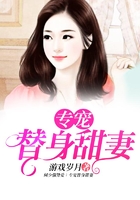 专宠替身甜妻