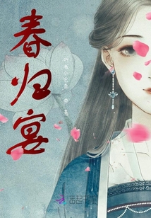 春歸宴