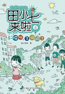 田小七來啦6:哎呀,又闖禍了田小七來啦