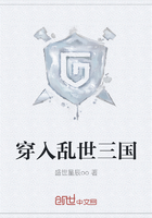 穿入亂世三國在線閱讀