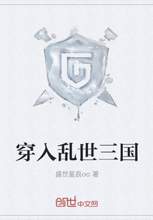 穿入亂世三國