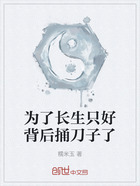 為了長(zhǎng)生只好背后捅刀子了在線閱讀