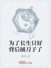 為了長生只好背后捅刀子了