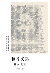 和谷文集(卷六 散文)