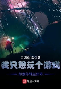 我只想玩個游戲，卻意外轉生異界