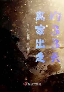 離家出走的33天