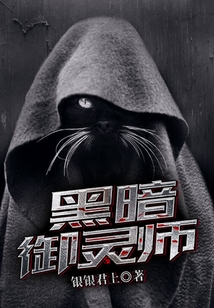 黑暗御靈師