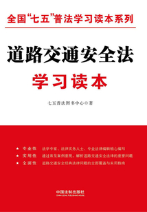 道路交通安全法学习读本(全国“七五”普法学习读本系列)
