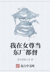 我在女尊當(dāng)東廠都督