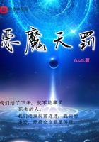 惡魔天罰在線閱讀