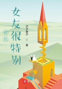 我的女友很特別