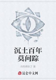 沉土百年莫问踪