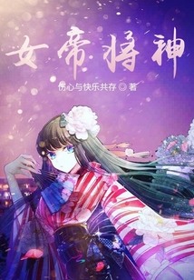 女帝將神