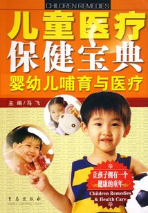 嬰幼兒哺育與醫療 兒童醫療保健寶典