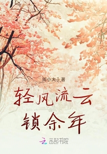 輕風(fēng)流云鎖余年