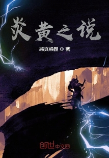 炎黃之說