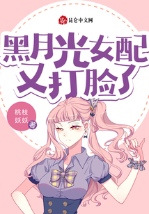 黑月光女配又打臉了