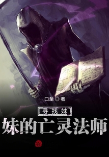 尋找妹妹的亡靈法師