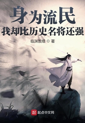 身为流民，我却比历史名将还强在线阅读