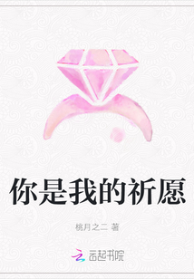 你是我的祈愿