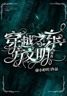 穿越之東方文明真香