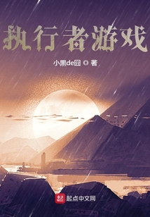 执行者游戏