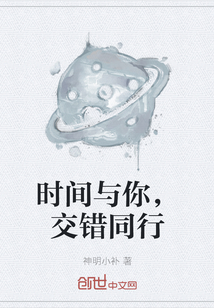 時間與你，交錯同行