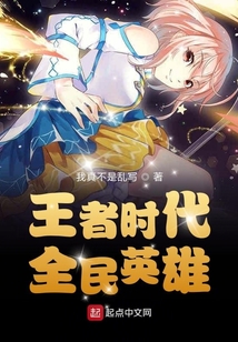 王者時(shí)代：全民英雄