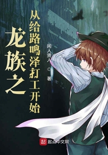 龍族之從給路鳴澤打工開始