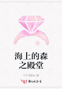 海上的森之殿堂