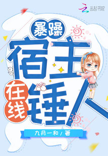 暴躁宿主,,在線錘人