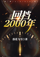 回档2000年在线阅读