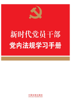 新时代党员干部党内法规学习手册在线阅读