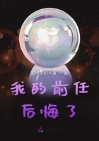我的前任后悔了在線閱讀
