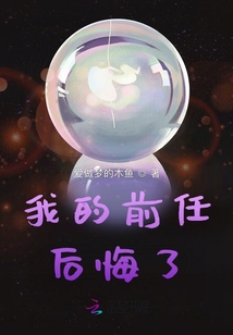 我的前任后悔了