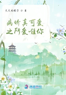 病娇真可爱之所爱唯你