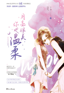 月亮很美,你也溫柔