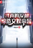 我真的沒想締造文娛帝國在線閱讀