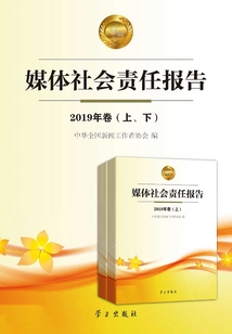 媒體社會責任報告·2019年卷（上下）
