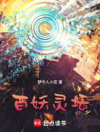 百妖灵坛在线阅读