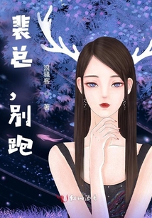 裴總，別跑