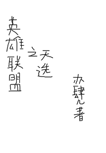 英雄聯盟之天選